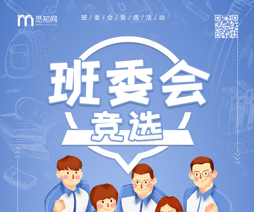 蓝色卡通班委会竞选班委班干部竞选海报