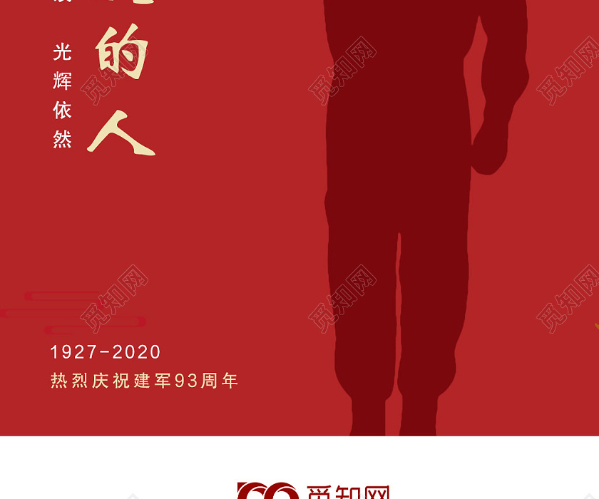 81八一建军节红色大气致敬最可爱的人党建党政党课手机ui海报