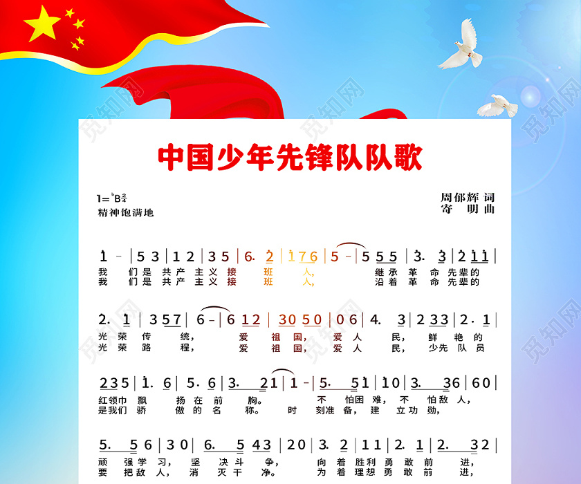 我是少年先锋队队歌宣传海报少先队队歌