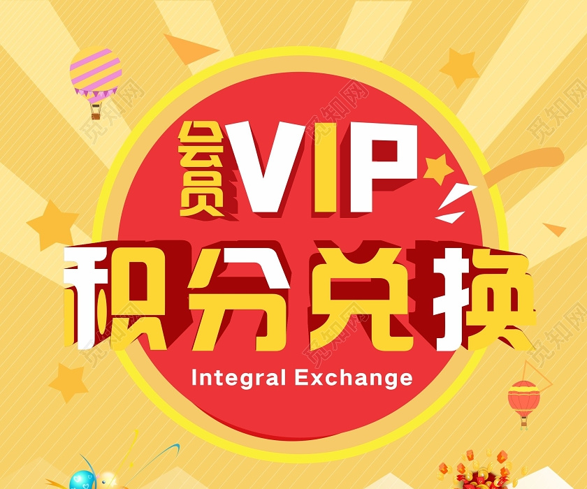 黄色几何创意简约风会员vip积分兑换海报促销积分兑换海报动促积分