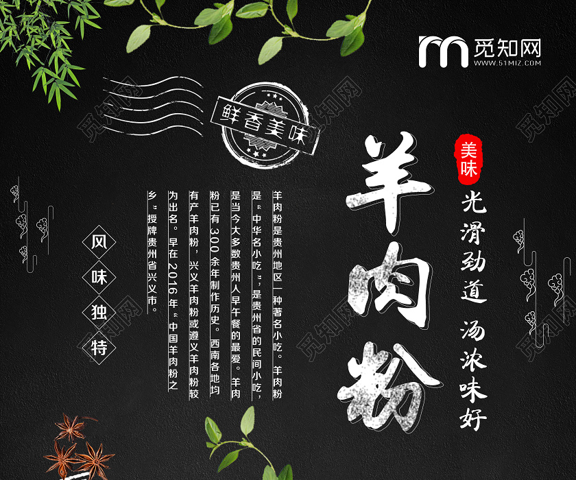 觅知网 设计素材 广告设计 大气黑色贵州美食羊肉粉宣传海报.psd