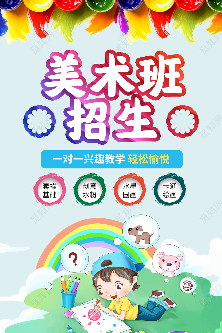 蓝色卡通美术班招生宣传海报美术招生