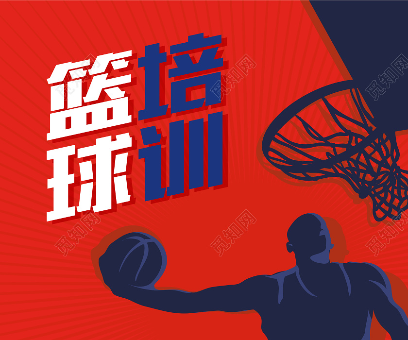 红色蓝色篮球培训招生插画海报