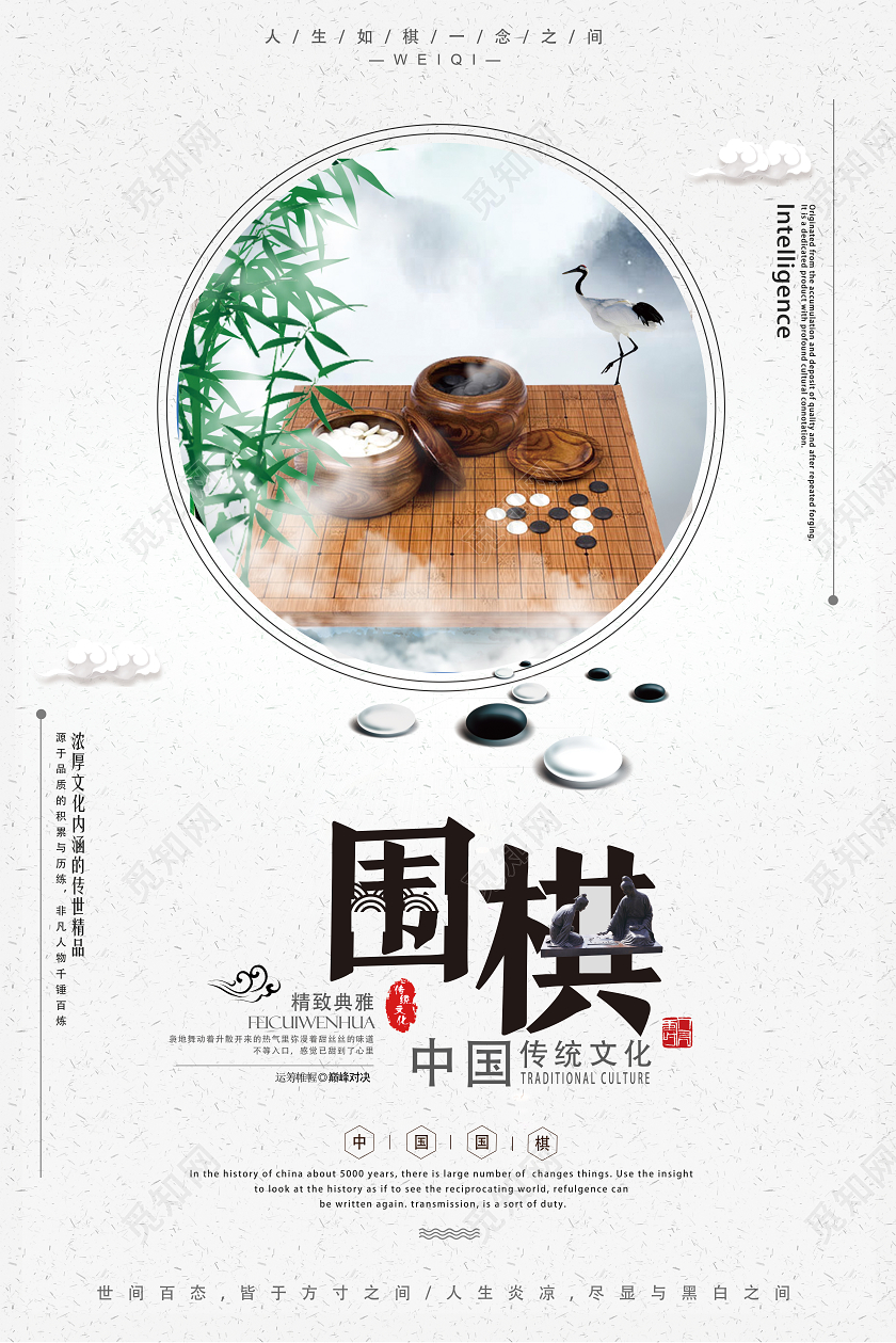 觅知网 设计素材 设计模板 > 白色古风围棋围棋招生海报.psd
