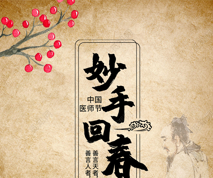 觅知网 设计素材 广告设计 黄色古风妙手回春中国医师节海报.psd
