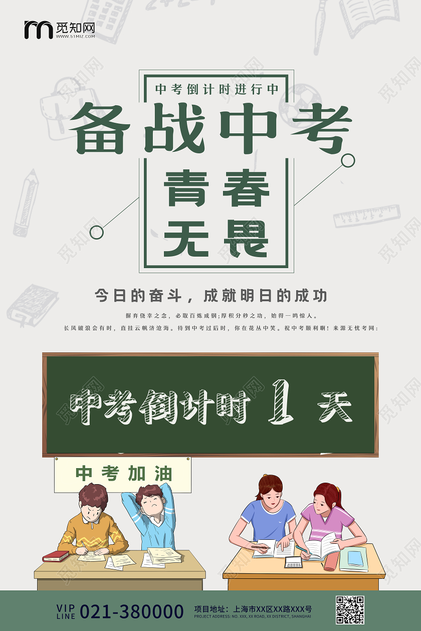 灰绿色简约备战中考宣传海报中考倒计时1天海报中考海报