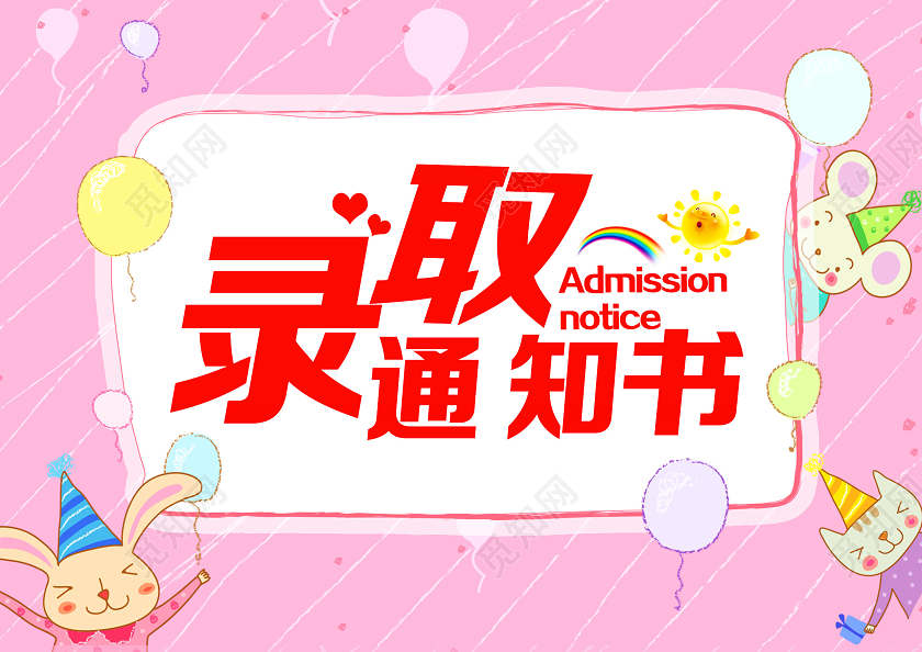 觅知网 设计素材 设计模板 > 粉色幼儿园录取通知书儿童学校通知书