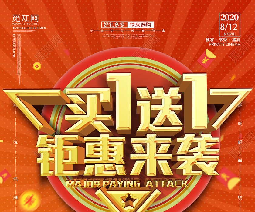 红色大气促销买一送一钜惠来袭宣传海报