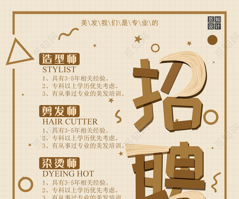 黄色个性美发招聘海报图片下载(美发店创意招聘广告图片) - 觅知网