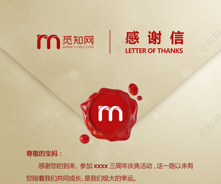 觅知网 设计素材 设计模板 > 创意金色信封三周年庆典产后感谢信海报.