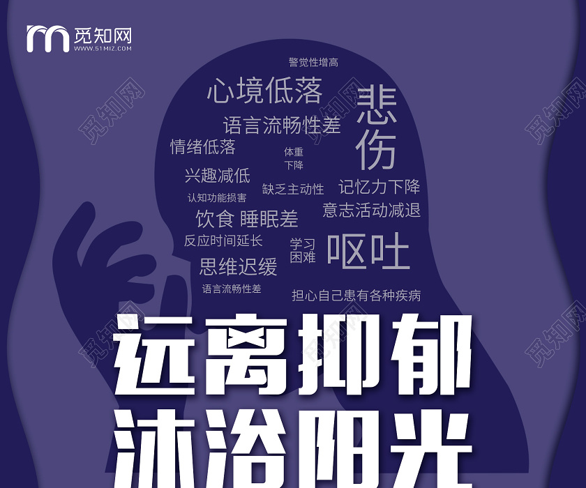 紫色创意远离抑郁沐浴阳光宣传海报抑郁症海报