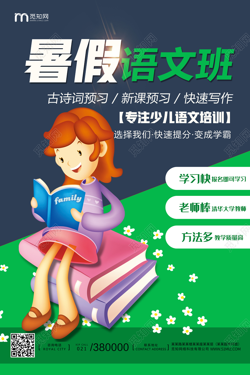 绿色简约书籍语文暑假培训班报名招生海报宣传暑假招生语文