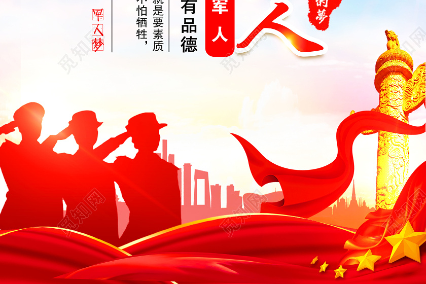 觅知网 设计素材 广告设计 81八一建军节四有军人部队标语展板中国梦