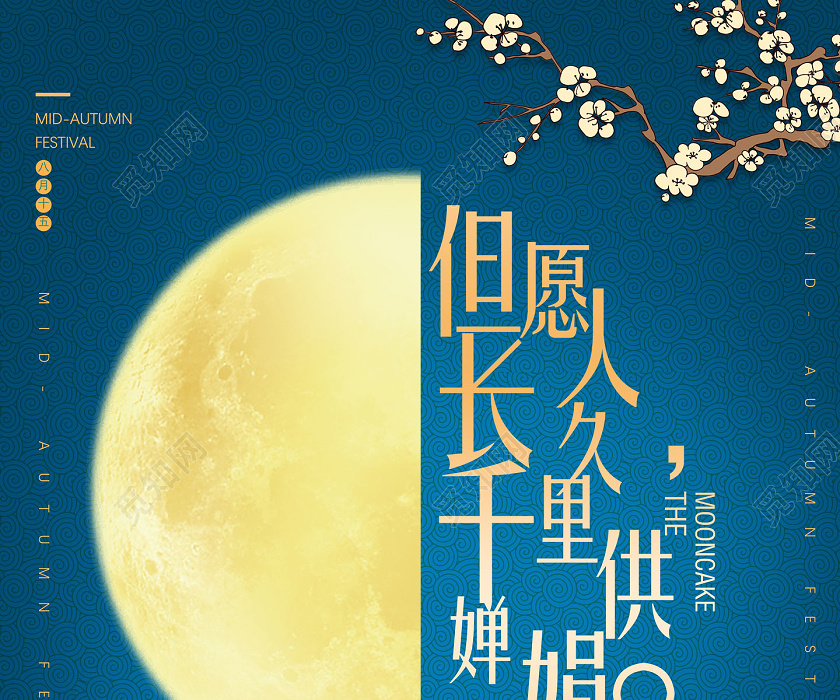 蓝色古风但愿人长久千里共婵娟中秋佳节与人共赏中秋节海报