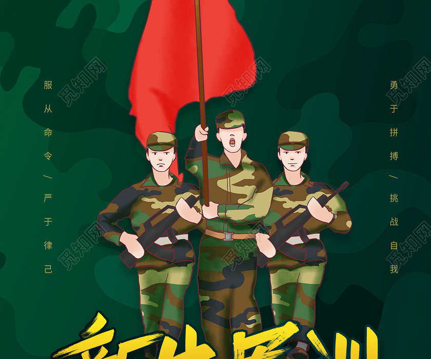 绿色迷彩新生军训海报