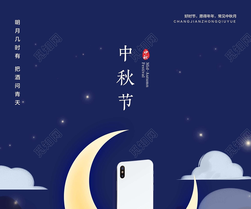 觅知网 设计素材 广告设计 蓝色简约中秋节中秋手机促销宣传海报.