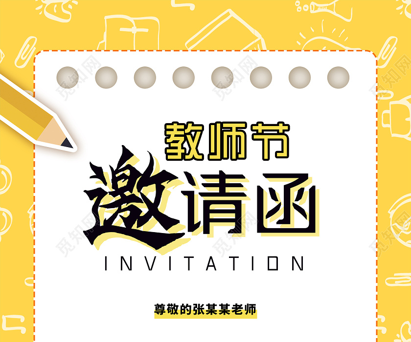 教师节邀请函,教师节海报,邀请邀请函海报,邀请邀请函,邀请海报模板