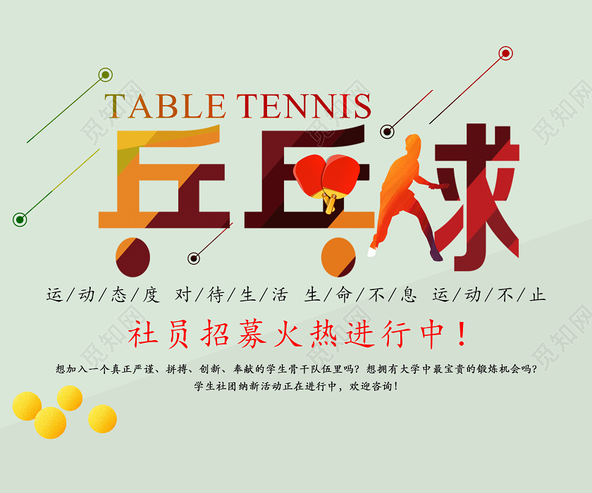 浅绿色乒乓球社团招募宣传海报