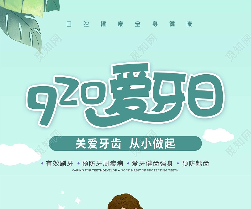 9月20日全国爱牙日海报