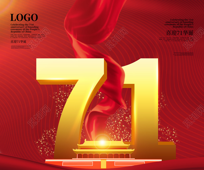 红色简约国庆71周年盛世华诞71周年十一国庆海报