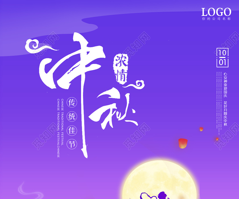 以紫色为主色调,设计成传统中秋节海报模板,主体文字图片皆可替换修改