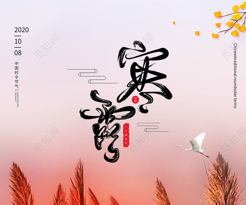 橘红色夕阳芦苇白鹭二十四节气24节气寒露海报