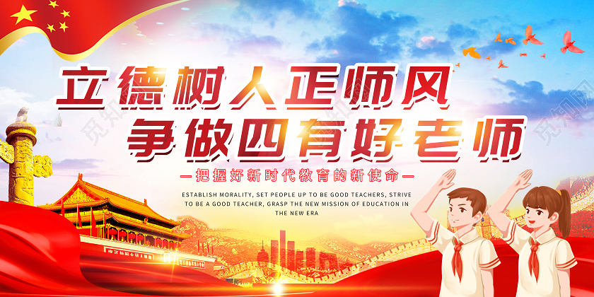 红色党风立德树人正师风争做四有好老师宣传栏