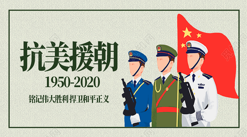 绿色卡通抗美援朝纪念日抗美援朝公众号配图