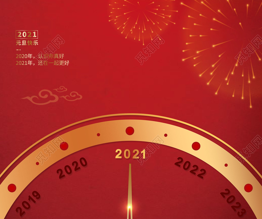 觅知网 设计素材 广告设计 红色创意时钟2021元旦新年宣传海报.