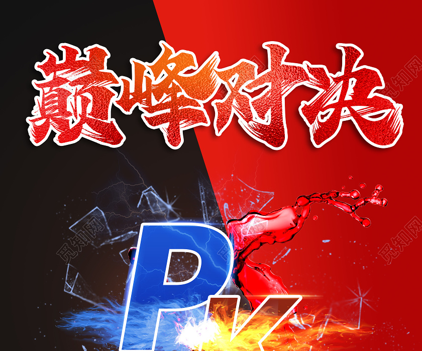 红黑色大气创意巅峰对决pk团队pk赛海报设计pk对抗