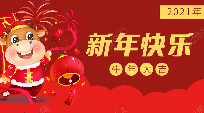 红色大气新年快乐牛年大吉公众号封面2021新年快乐公众号封面