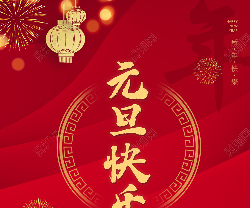 红色大气中国传统节日元旦节元旦快乐节日宣传海报2021元旦新2021元旦