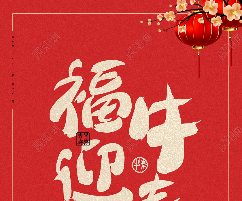 设计素材 广告设计 红色简约喜庆中国风福牛迎春2021年春节海报