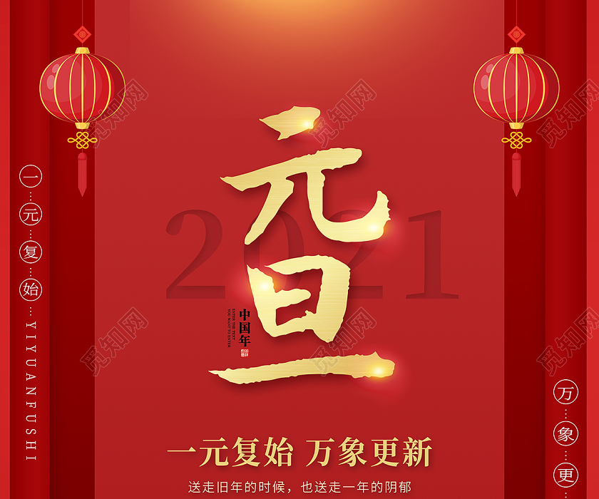 2021牛年元旦快乐迎新年庆元旦海报2021元旦新年元旦节