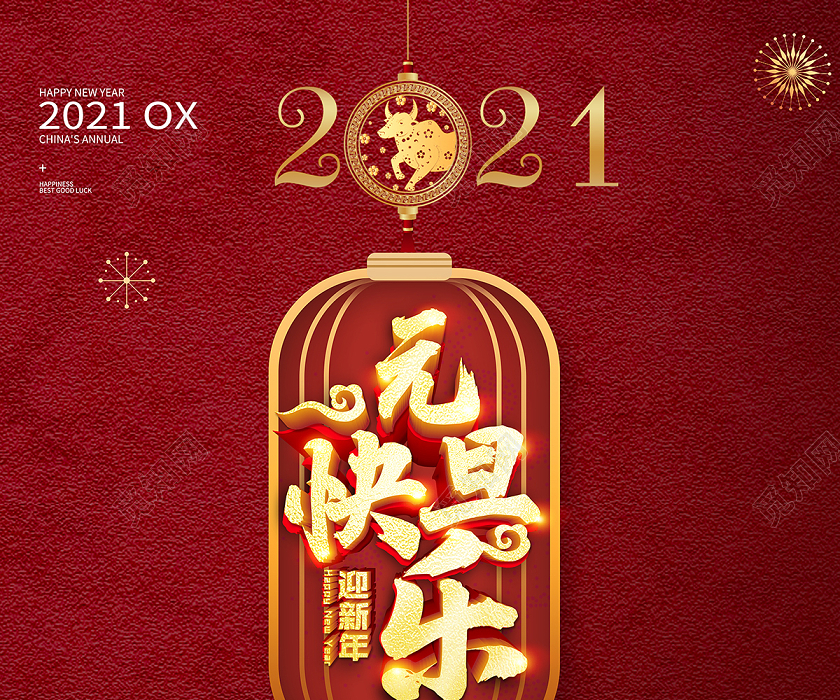 海报,快乐海报,迎新年庆元旦海报,迎新海报,年庆海报,元旦新年海报