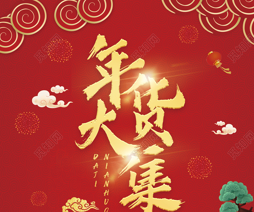 文字图片皆可替换修改,也可用于年货节海报,中国海报,年货大集海报