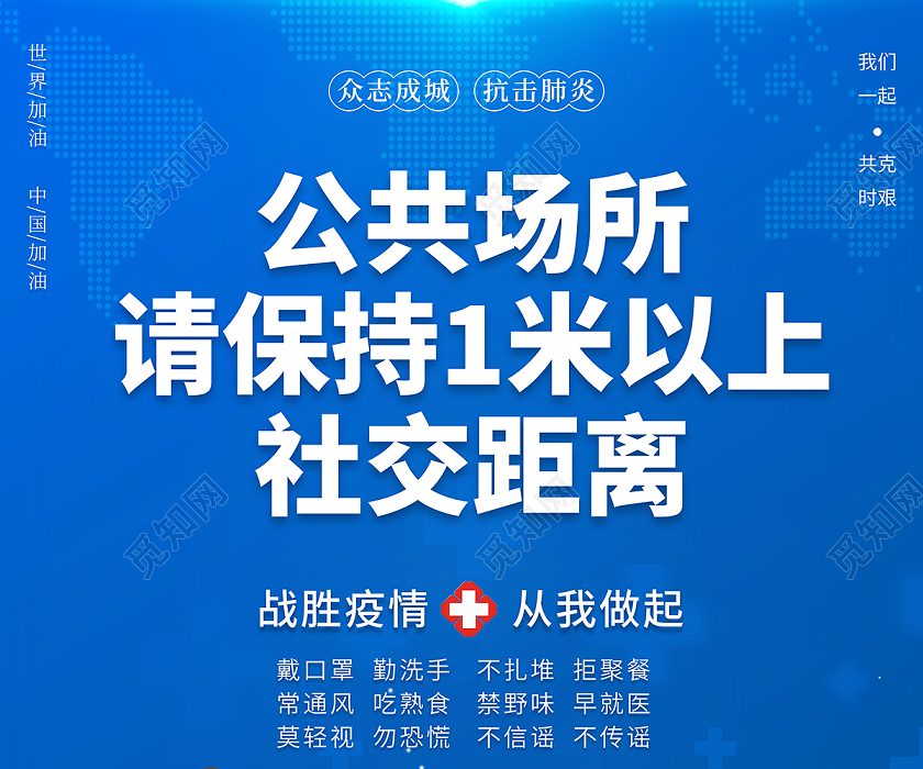 2021防疫健康提示保持社交距离海报疫情抗疫春节疫情