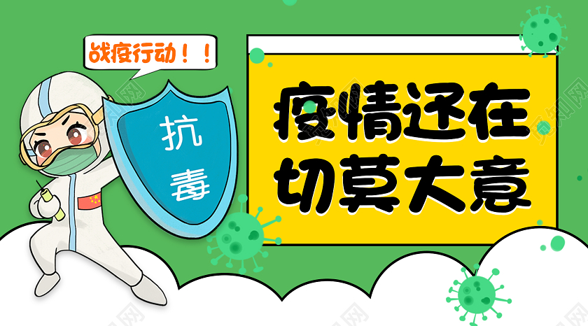 疫情还在切莫大意疫情防控微信公众号封面春节疫情防控
