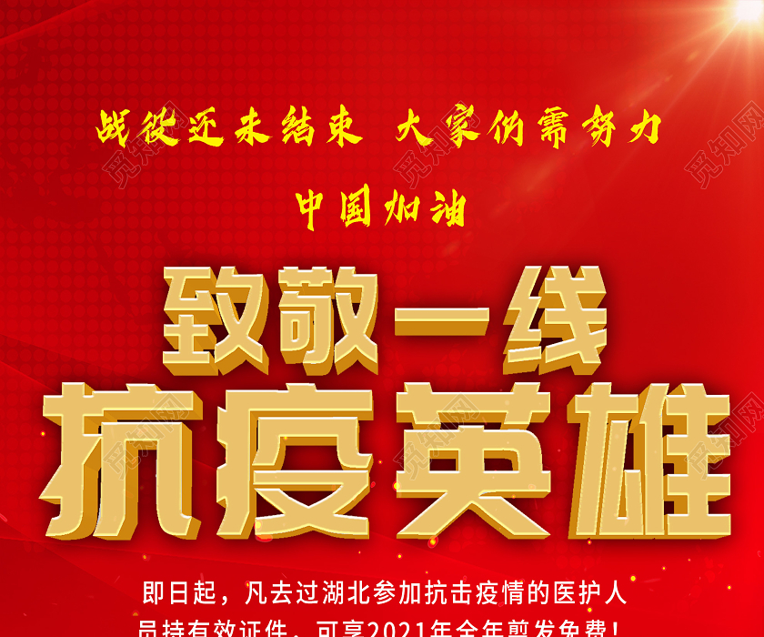 psd    这是一张关于致敬抗疫英雄海报设计图片,大气风格设计,以红色