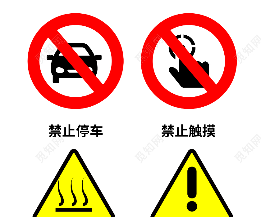 禁止停车禁止触摸注意高温注意安全警示标识标牌模板