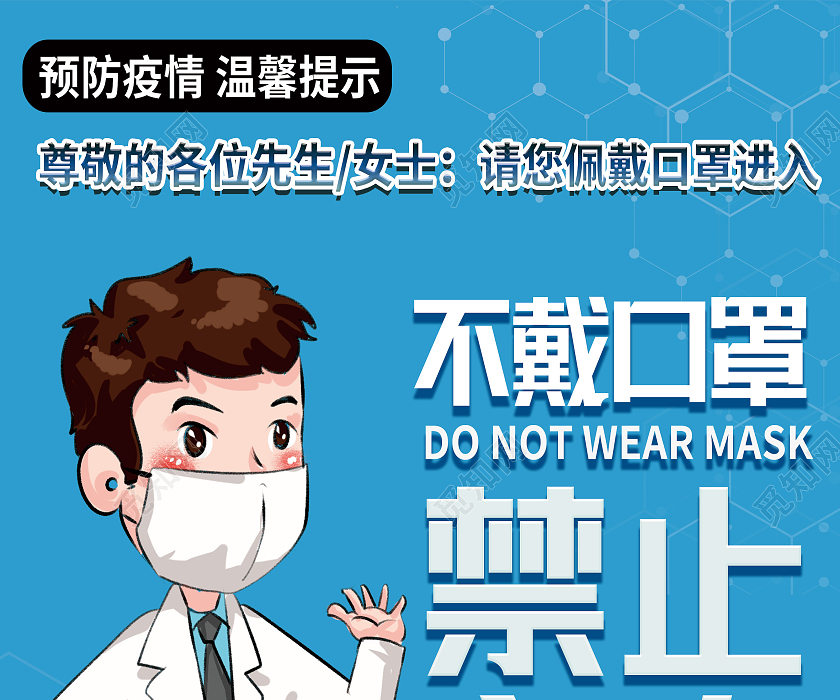 蓝色卡通疫情不戴口罩禁止入内未戴口罩不带口罩海报
