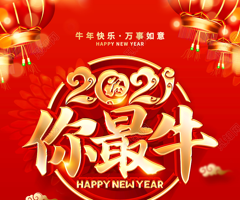 觅知网 设计素材 广告设计 2021牛年红色创意你最牛海报设计2021牛年