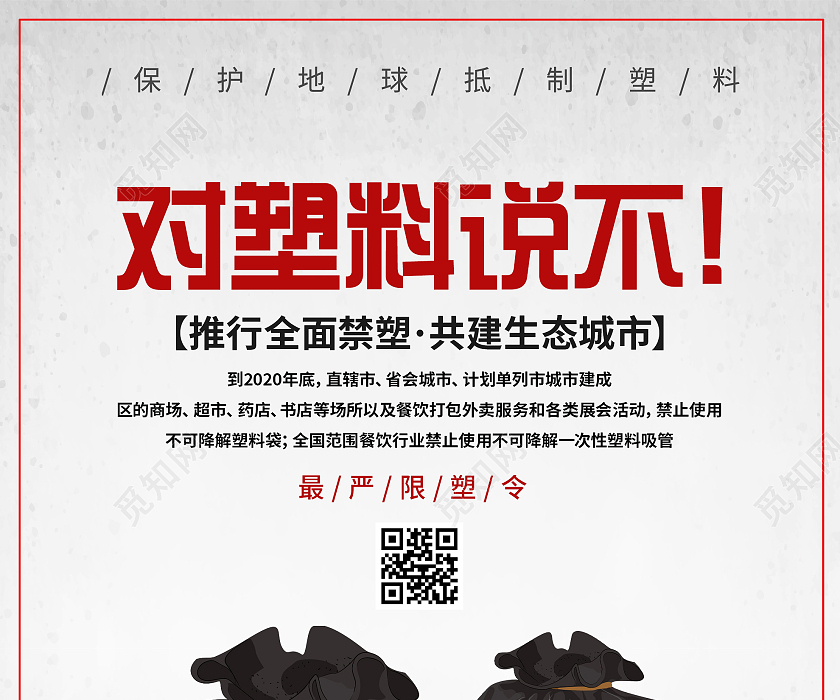 觅知网 设计素材 广告设计 灰色简约对塑料说不推行全面禁塑宣传海报