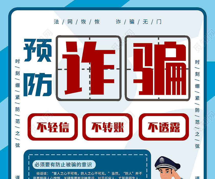 蓝色卡通简约预防诈骗谨防电信诈骗宣传海报预防电信诈骗