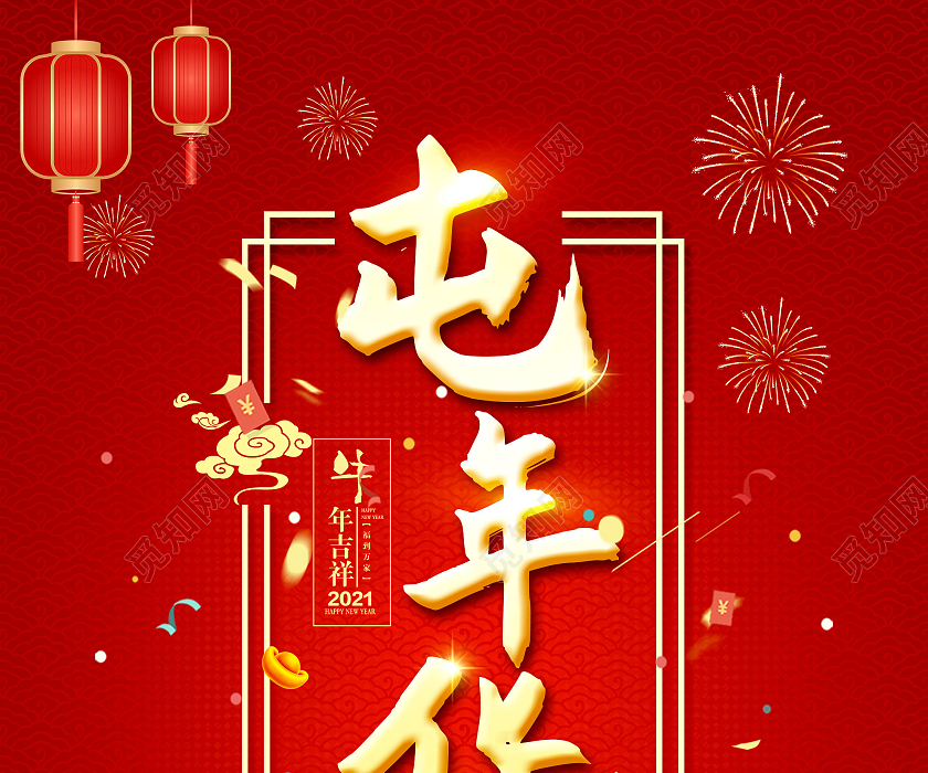 红色喜庆2021新年春节屯年货促销活动海报屯年货2021年货节