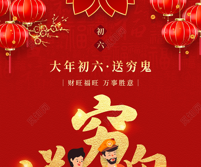 红色大气中国风送穷鬼大年初六新年春节习俗年俗系列海报