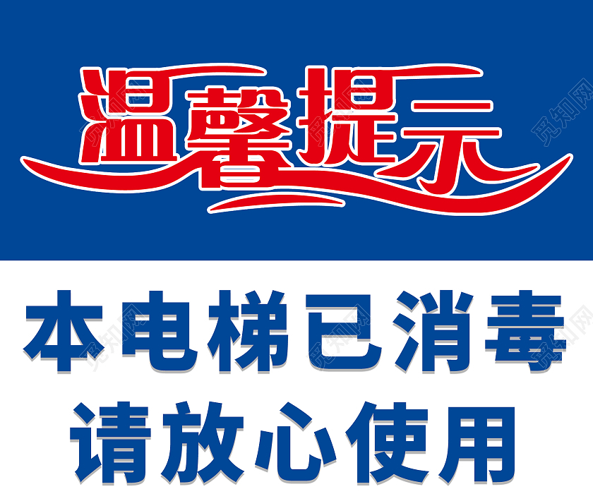 蓝色简约大气疫情电梯温馨提示海报