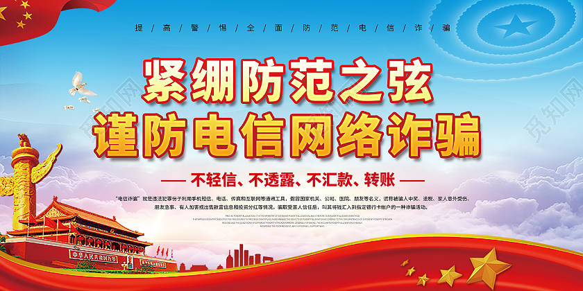 蓝色系紧绷防范之弦谨防电信网络诈骗预防网络电信诈骗展板