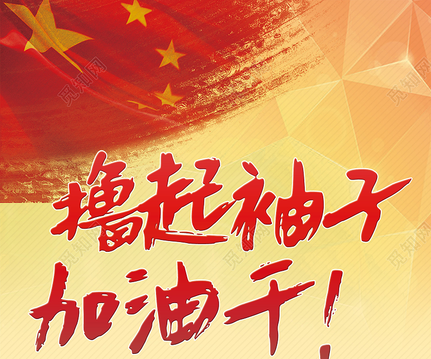 红色水彩中国风撸起袖子加油干宣传展架党建党课党政