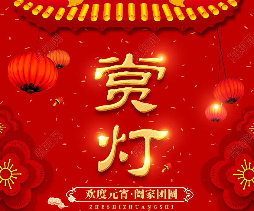 红色喜庆2021元宵节赏花灯海报